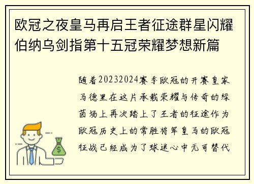 欧冠之夜皇马再启王者征途群星闪耀伯纳乌剑指第十五冠荣耀梦想新篇