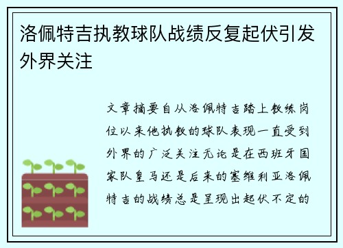 洛佩特吉执教球队战绩反复起伏引发外界关注