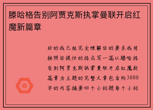 滕哈格告别阿贾克斯执掌曼联开启红魔新篇章