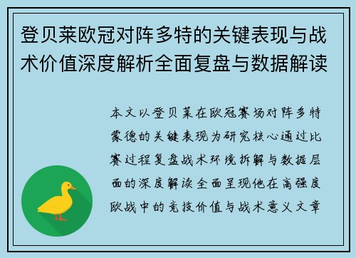 登贝莱欧冠对阵多特的关键表现与战术价值深度解析全面复盘与数据解读