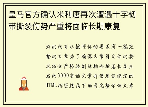 皇马官方确认米利唐再次遭遇十字韧带撕裂伤势严重将面临长期康复