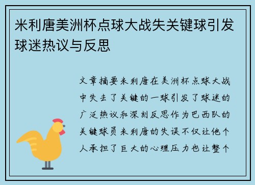 米利唐美洲杯点球大战失关键球引发球迷热议与反思