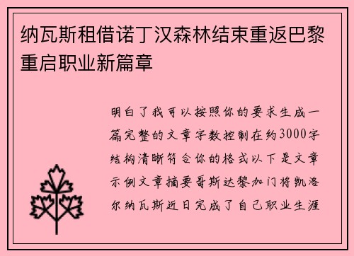 纳瓦斯租借诺丁汉森林结束重返巴黎重启职业新篇章