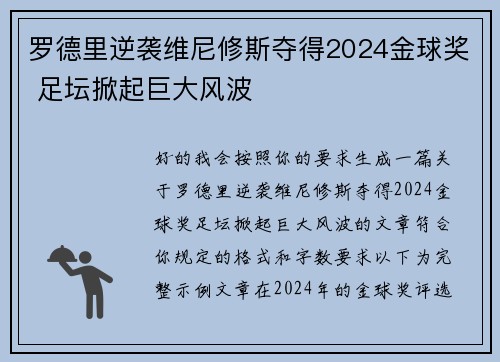 罗德里逆袭维尼修斯夺得2024金球奖 足坛掀起巨大风波