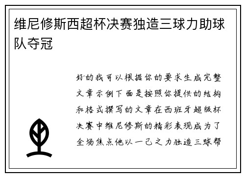 维尼修斯西超杯决赛独造三球力助球队夺冠