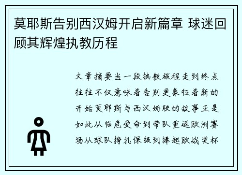 莫耶斯告别西汉姆开启新篇章 球迷回顾其辉煌执教历程