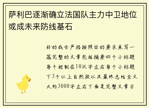 萨利巴逐渐确立法国队主力中卫地位或成未来防线基石