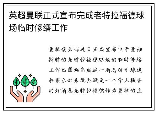 英超曼联正式宣布完成老特拉福德球场临时修缮工作