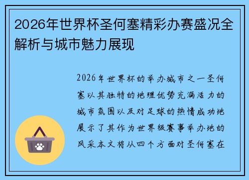 2026年世界杯圣何塞精彩办赛盛况全解析与城市魅力展现