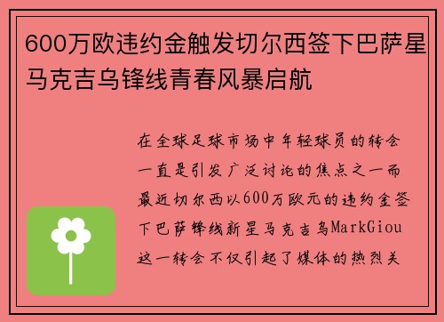 600万欧违约金触发切尔西签下巴萨星马克吉乌锋线青春风暴启航