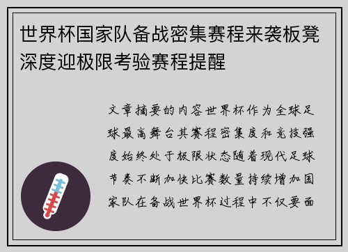 世界杯国家队备战密集赛程来袭板凳深度迎极限考验赛程提醒