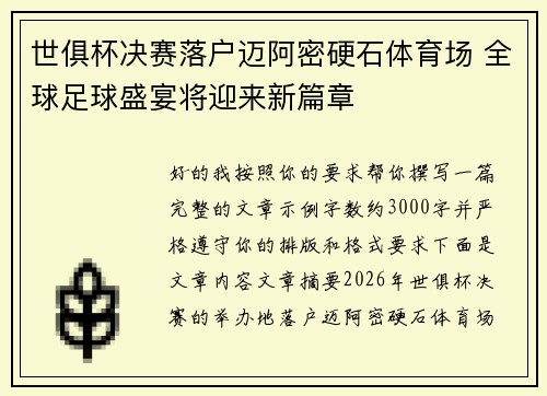 世俱杯决赛落户迈阿密硬石体育场 全球足球盛宴将迎来新篇章