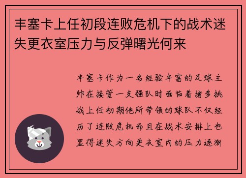 丰塞卡上任初段连败危机下的战术迷失更衣室压力与反弹曙光何来