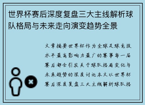 世界杯赛后深度复盘三大主线解析球队格局与未来走向演变趋势全景
