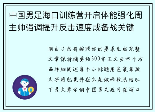 中国男足海口训练营开启体能强化周主帅强调提升反击速度成备战关键