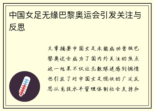 中国女足无缘巴黎奥运会引发关注与反思