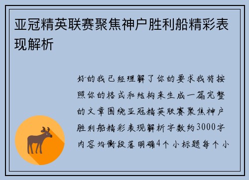亚冠精英联赛聚焦神户胜利船精彩表现解析