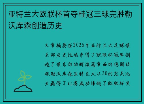 亚特兰大欧联杯首夺桂冠三球完胜勒沃库森创造历史