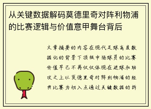 从关键数据解码莫德里奇对阵利物浦的比赛逻辑与价值意甲舞台背后