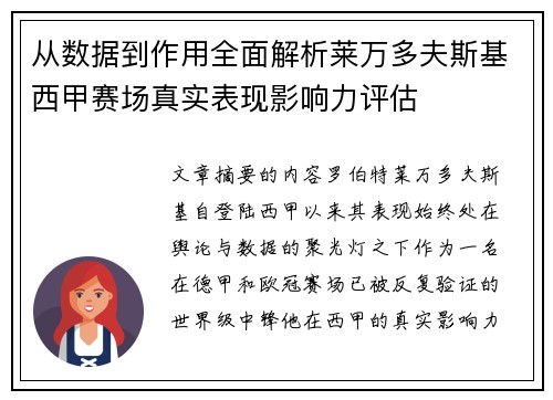从数据到作用全面解析莱万多夫斯基西甲赛场真实表现影响力评估