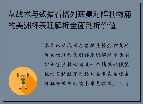 从战术与数据看格列兹曼对阵利物浦的美洲杯表现解析全面剖析价值