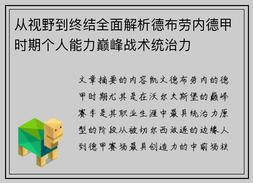 从视野到终结全面解析德布劳内德甲时期个人能力巅峰战术统治力