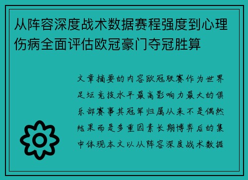 从阵容深度战术数据赛程强度到心理伤病全面评估欧冠豪门夺冠胜算