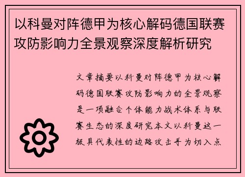 以科曼对阵德甲为核心解码德国联赛攻防影响力全景观察深度解析研究