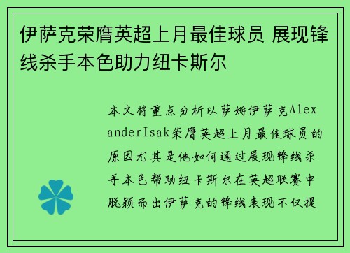 伊萨克荣膺英超上月最佳球员 展现锋线杀手本色助力纽卡斯尔