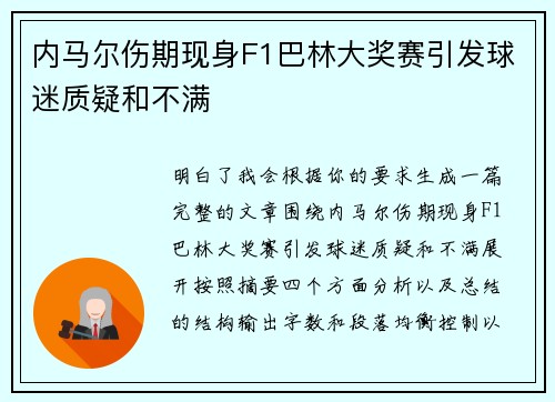 内马尔伤期现身F1巴林大奖赛引发球迷质疑和不满