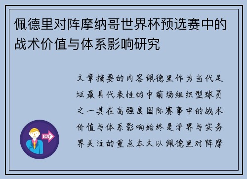 佩德里对阵摩纳哥世界杯预选赛中的战术价值与体系影响研究