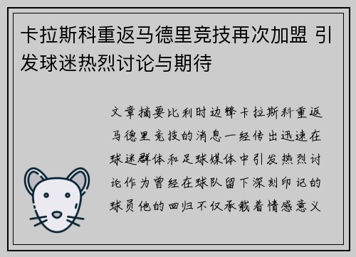 卡拉斯科重返马德里竞技再次加盟 引发球迷热烈讨论与期待