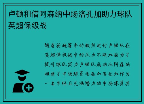 卢顿租借阿森纳中场洛孔加助力球队英超保级战