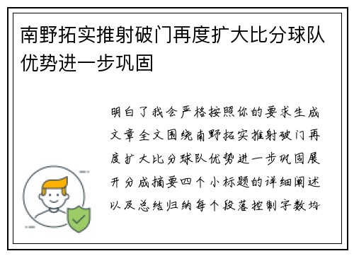 南野拓实推射破门再度扩大比分球队优势进一步巩固