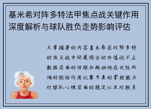 基米希对阵多特法甲焦点战关键作用深度解析与球队胜负走势影响评估
