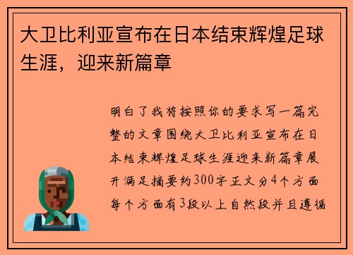 大卫比利亚宣布在日本结束辉煌足球生涯，迎来新篇章