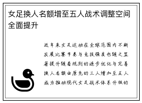 女足换人名额增至五人战术调整空间全面提升