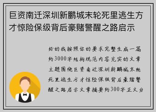 巨资南迁深圳新鹏城末轮死里逃生方才惊险保级背后豪赌警醒之路启示