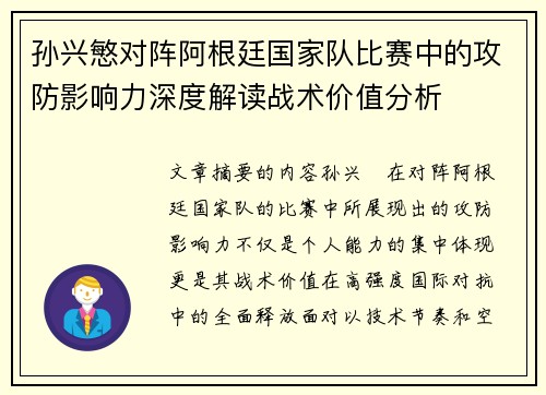 孙兴慜对阵阿根廷国家队比赛中的攻防影响力深度解读战术价值分析