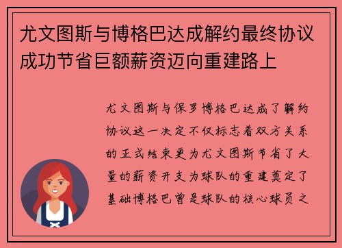 尤文图斯与博格巴达成解约最终协议成功节省巨额薪资迈向重建路上