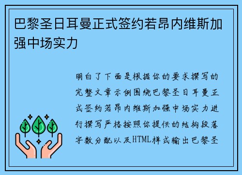 巴黎圣日耳曼正式签约若昂内维斯加强中场实力
