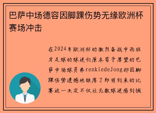 巴萨中场德容因脚踝伤势无缘欧洲杯赛场冲击