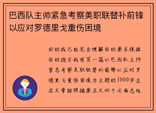 巴西队主帅紧急考察美职联替补前锋以应对罗德里戈重伤困境