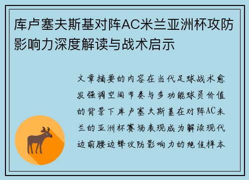 库卢塞夫斯基对阵AC米兰亚洲杯攻防影响力深度解读与战术启示