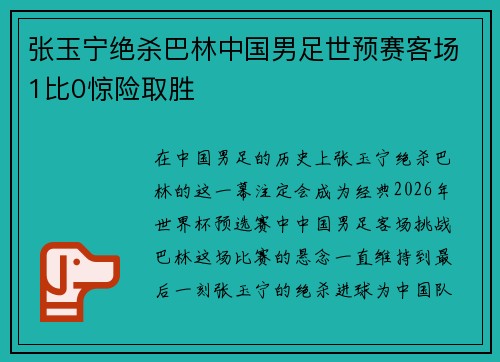 张玉宁绝杀巴林中国男足世预赛客场1比0惊险取胜
