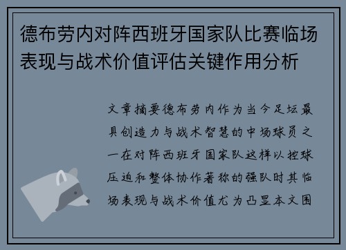 德布劳内对阵西班牙国家队比赛临场表现与战术价值评估关键作用分析