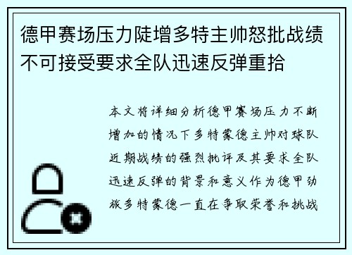 德甲赛场压力陡增多特主帅怒批战绩不可接受要求全队迅速反弹重拾