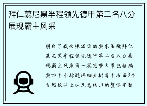 拜仁慕尼黑半程领先德甲第二名八分展现霸主风采