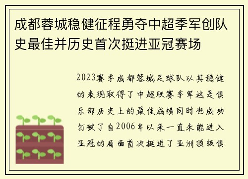 成都蓉城稳健征程勇夺中超季军创队史最佳并历史首次挺进亚冠赛场
