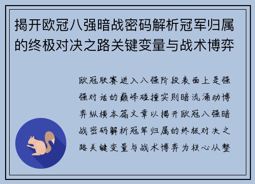 揭开欧冠八强暗战密码解析冠军归属的终极对决之路关键变量与战术博弈